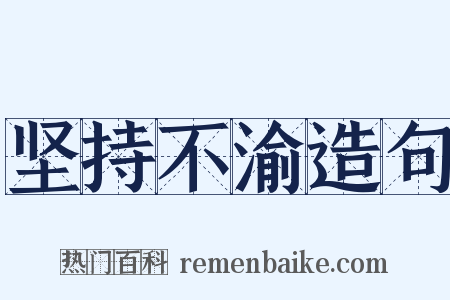 坚持不渝造句是什么意思的图片